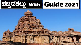 Pattadakal Temples With Guide In kannada  Pattadakal Tourism  Kannada Vlogs 2021 [upl. by Ahseik]