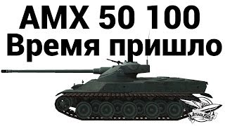 AMX 50 100  Время пришло [upl. by Bixby308]