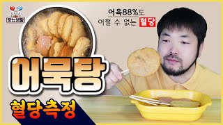 어육88라도 당뇨에는😢 【오뎅탕】  🩸20분마다 혈당측정 [upl. by Slack]