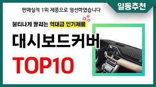 대시보드커버 추천 TOP10 2024년 이거 놓치면 후회합니다 인기 가성비 핵꿀템 인기상품☑ [upl. by Conrad]