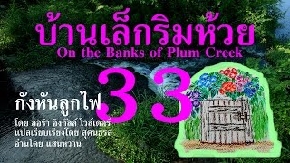 เสียงอ่าน บ้านเล็กริมห้วย ตอนที่ 33 กังหันลูกไฟ Little House Audio Books [upl. by Nelyag]