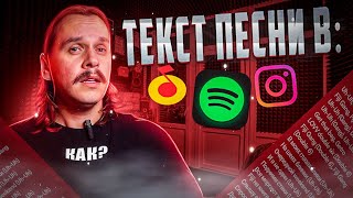 Как пользоваться Musixmatch добавить текст песни в Instagram Spotify Yandex Music [upl. by Phineas]