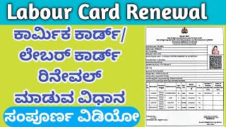 Labour Card Renewal Online Kannada  Labour Card Renewal Process kannada labourcardkannada labour [upl. by Metzger227]