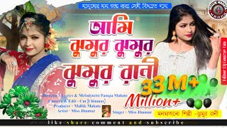 Ami jhumur jhumur rani  Jhumur Rani  Jhumur re matabo Jani  jhumur song  purulia new song [upl. by Nadab]