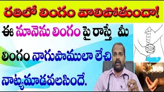 రతిలో మీ లింగం మెత్తబడుతుందా ఐతే ఈ అద్భుత మీ చిట్కా మీకోసమే  erectile dysfunction remedy [upl. by Geesey]