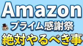 Amazonプライム感謝祭でギフトカード500ポイント、最大8％還元や絶対エントリー [upl. by Morie]