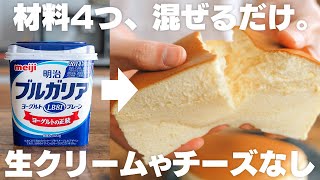 【材料4つ】安くて低カロリー！水切りなし、ヨーグルトで簡単に作れるスフレケーキ [upl. by Prissie]