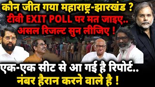 Maharashtra amp Jharkhand Exit Poll  कौन जीत गया महाराष्ट्रझारखंड [upl. by Regdor]