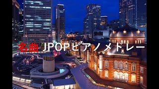 名曲JPOPピアノメドレー 【作業用BGM‐勉強用BGM‐睡眠用BGM】 [upl. by Etteniuqna]