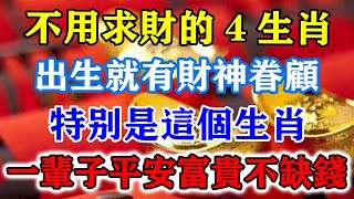 不用求財的4生肖！出生就有財神眷顧，特別是這個生肖，一輩子平安富貴不缺錢！運勢 風水 佛教 生肖 发财 横财 【佛之緣】 [upl. by Ylreveb462]