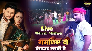 shiveshMishra गमछिए से रंगदार लगते है  bhojpuri stage show  shivesh Mishra stage Show2024 [upl. by Nibas]