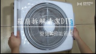 箱型電風扇清洗DIY🚿聲寶DC變頻節能箱扇👍箱扇拆解🔧 [upl. by Akitahs423]