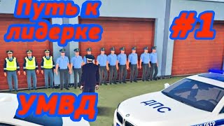 🚔Путь до лидера УВМД🚔 на Барвиха РП🚔  🤑Путь к богатству 🤑 в CRMP android  Будни УМВД НА БАРВИХЕ [upl. by Cally]