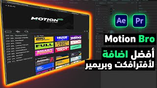 شرح Motion broاضافة قوية لافترافكت [upl. by Jillie16]