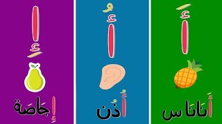 Arabic alphabet song for kids 11  Chancon alphabet arabe 11  أنشودة الحروف العربية 11 [upl. by Tegirb]