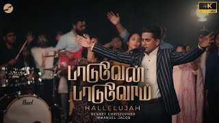 Paaduvaen Paaduvom 4K  D Bennet Christopher  Immanuel Jacob  New Tamil Christian Worship Song [upl. by Dis68]