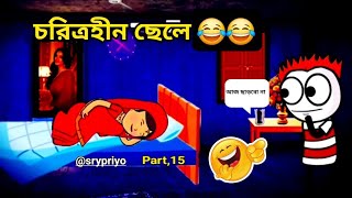 চরিত্হীন ছেলে  choritrohin chele Bangala comedy cartoon video screen banglacratoon [upl. by Aneekal]