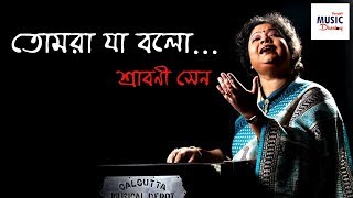 তোমরা যা বলো । Tomra Ja Bolo  Srabani Sen  Rabindra Sangeet [upl. by Spurgeon927]