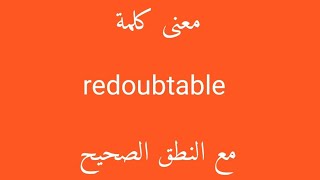 معنى كلمة redoubtable مع النطق الصحيح [upl. by Ketchum]