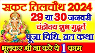 Sakat Chauth Kab Hai 2024  Sankashti Chaturthi 2024 Date  Tilkut Chauth 2024  सकट चौथ कब है 2024 [upl. by Fondea]