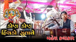 કોણ કોણ હિંચકો ઝુલાવે  Bhathiji Na Bhajan  Mahesh Kalakar Sisor [upl. by Onifled]