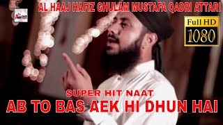 SUPER HIT  AB TO BAS AEK HI DHUN HAI  AL HAAJ HAFIZ GHULAM MUSTAFA QADRI ATTARI  HITECH ISLAMIC [upl. by Foss761]