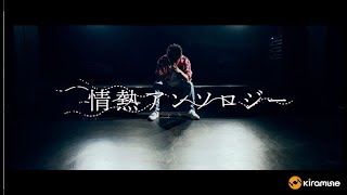 【吉野裕行】「情熱アンソロジー」 MUSIC CLIP  5th Single『情熱アンソロジー』 [upl. by Egroj]