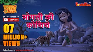 मोगली की कोशिशे  मोगली की कहानिया  The Jungle Book  हिंदी कहानिया  Kahaniya [upl. by Elocn]