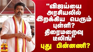 quotவிஜய்யை அரசியலில் இறக்கிய பெரும் புள்ளி  திரைமறைவு டீலிங்quot புது பின்னணி [upl. by Kondon]