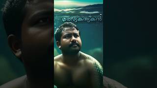 മത്സ്യകന്യകൻ🧜🏻‍♂️ mermaid merman malayalamcomedy troll viralvideo trending [upl. by Naivatco]