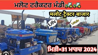 Malout tractor Mandi ਮਲੋਟ ਟਰੈਕਟਰ ਮੰਡੀ tractor 5911 31 March 2024 [upl. by Samaj]