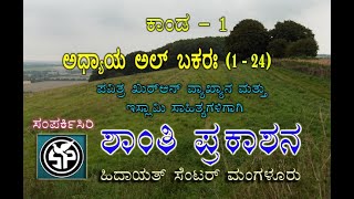 kannadaquran ಕನ್ನಡ ಕುರಾನ್ Al bakara 124 with kannada taranslaion [upl. by Darcy329]