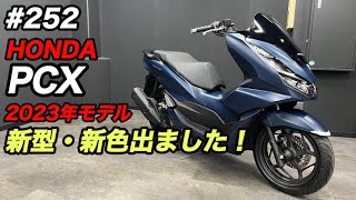 【新型PCX】2023年モデル入荷！新色はこんな色です♪ [upl. by John]