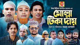 সিলেটি নাটক মোল্লা টিকা দায়  Mulla Tika Day Kotai Miar New Sylheti Comedy Ntok [upl. by Gellman]