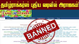 புதிய அவதாரம் எடுத்த தமிழ்ராக்கர்ஸ் இது தான் பெயர்  Tamil Rockers new domain  tamilrockers banned [upl. by Rolat556]