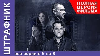 Штрафник Все Серии Подряд с 5 по 8 Смотреть сериалы Детективы StarMedia [upl. by Etnahc]