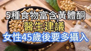 5種食物富含黃體酮，醫生建議：女性45歲後要多攝入 [upl. by Arodnahs]