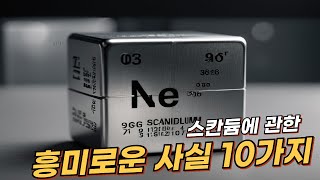 스칸듐Scandium에 관한 10가지 흥미로운 사실  리얼 사실  여러가지 사실  놀라운 사실 facts scandium elements [upl. by Virgilio]