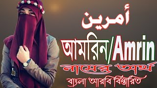 আমরিন নামের অর্থ কি  Amrin Name Meaning  Amrin Namer Ortho ki  Islamic name [upl. by Till585]