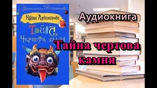 Тайна чертова камня Наталья Александрова Аудиокнига Читает Татьяна Ненарокомова [upl. by Adkins]