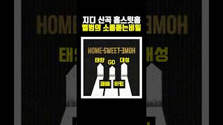 지디 신곡 home sweet home 앨범의 소름돋는 비밀 [upl. by Ariaes]