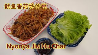 Jiu Hu Char 鱿鱼香菇炒沙葛  Jeff amp Oi Kuen [upl. by Idurt]