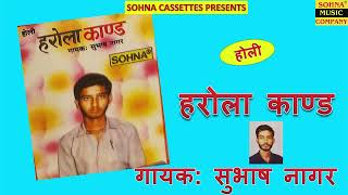 सोहना कैसेटस की होली  हरोला काण्ड  सुभाष नागर  Sohna Cassettes [upl. by Genni]