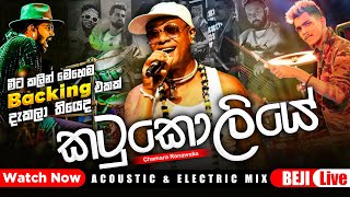 කටුකොලියෙ බන්ඩාරෙ  Chamara Ranawaka With BEJI  මේ විදිහට මීට කලින් අහලා තියෙද බලන්නකෝ [upl. by Zosi]