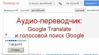 Аудиопереводчик  Google Translate и голосовой поиск Google [upl. by Fishbein]