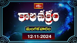 భక్తి టీవీ కాలచక్రం  Today  12th Nov 2024  Kalachakram in Telugu  Bhakthi TV Astrology [upl. by Gall]