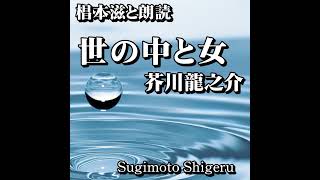 【朗読】『芥川龍之介／世の中と女』朗読：椙本滋 聴きながら 作業用 BGMがわりに おやすみ前 睡眠導入に 青空文庫 オーディオブック リーディング ナレーション [upl. by Aisemaj]