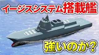 日本が開発する『イージスシステム搭載艦』とは？【日本軍事情報】 [upl. by Chapland]