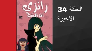 مسلسل رانزي المدهشة الحلقة 34 [upl. by Ezarra555]