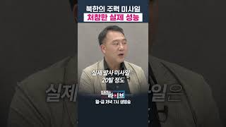 북한이 러시아에 수출한 미사일의 실제 성능 양욱 연구위원  인포맥스라이브 저녁 7시 [upl. by Paulita]